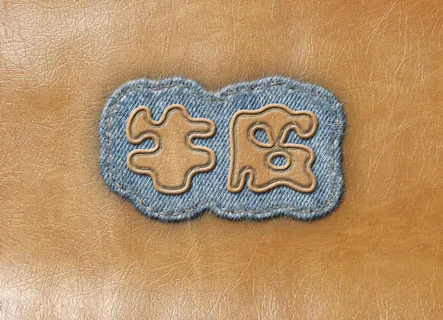 牛仔布上缝字的效果