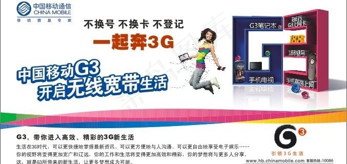 移动g3站台广告宣传图片