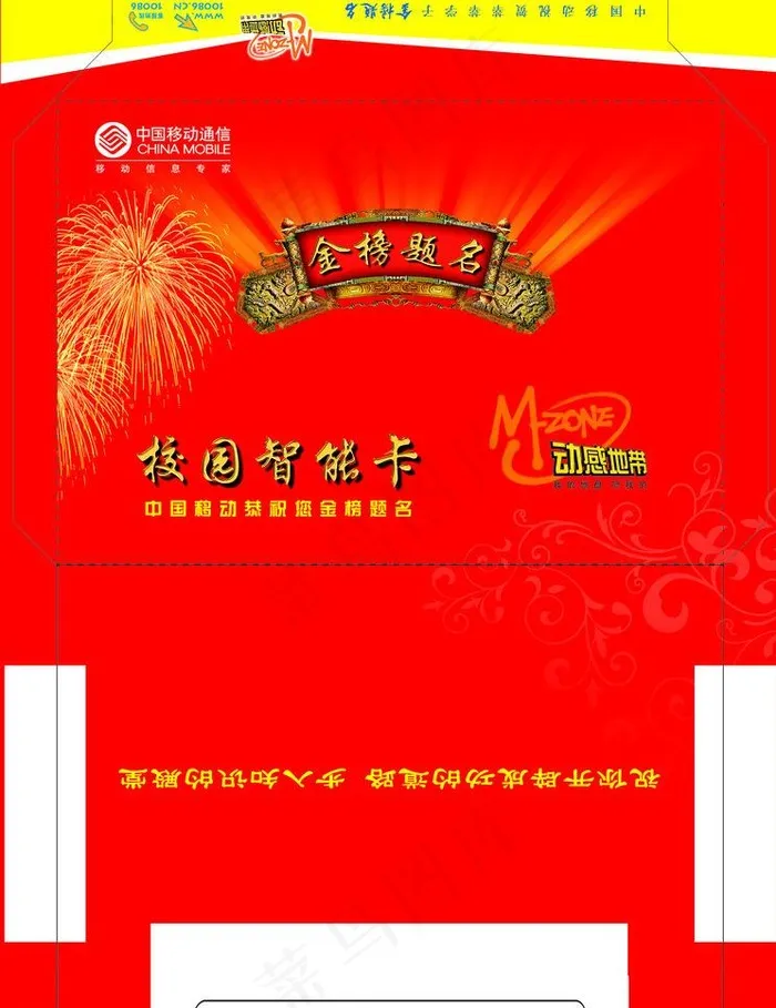 中国移动校园智能卡信封图片psd模版下载