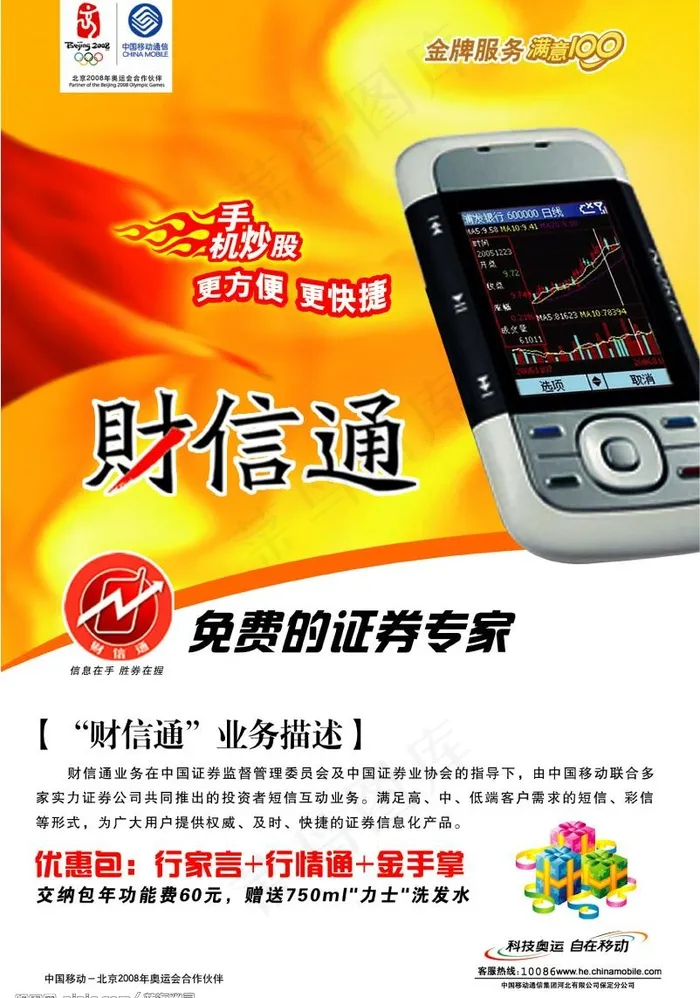 中国移动财信通单页图片psd模版下载