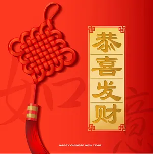 恭喜发财