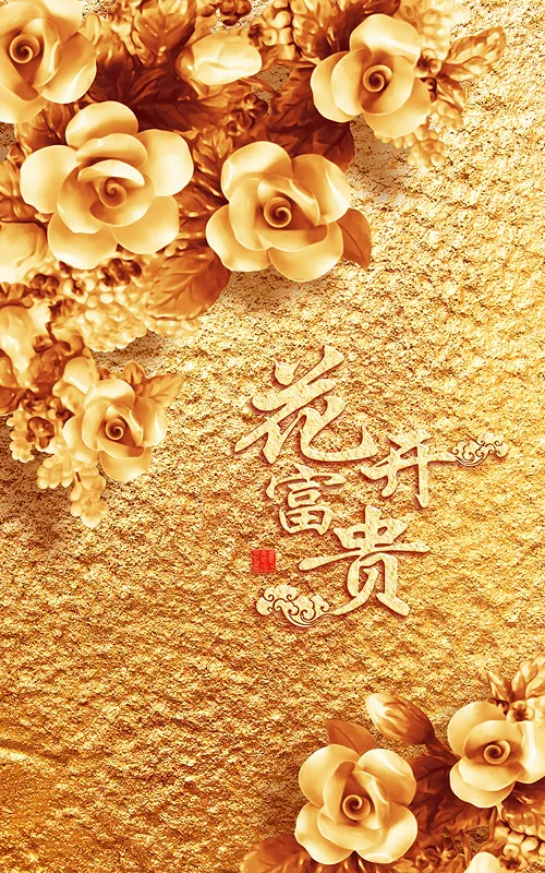 金色浮雕花开富贵玄关背景墙(4252X6803(DPI:72))psd模版下载