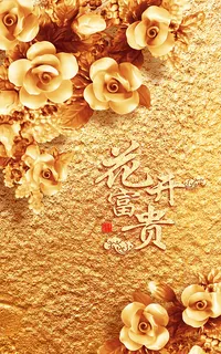 金色浮雕花开富贵玄关背景墙