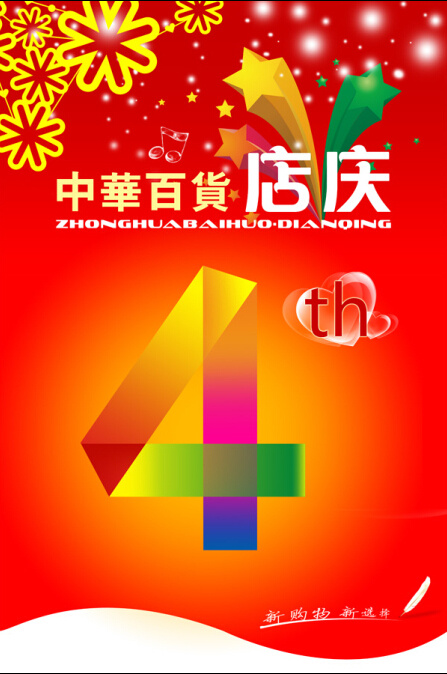 中华百货吊旗,百货,吊旗,店庆psd模版下载