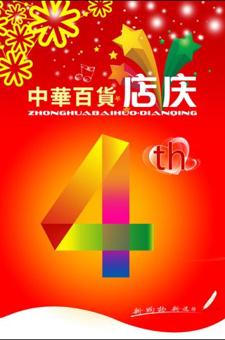 中华百货吊旗,百货,吊旗,店庆