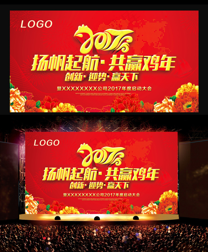 2017鸡年春节年会背景海报舞台背景