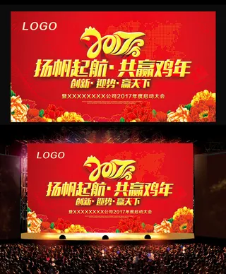 2017鸡年春节年会背景海报舞台背景