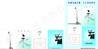 节水宣传图片