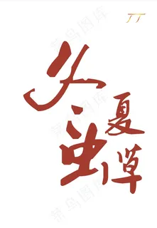 冬虫夏草图片 冬虫夏草图片