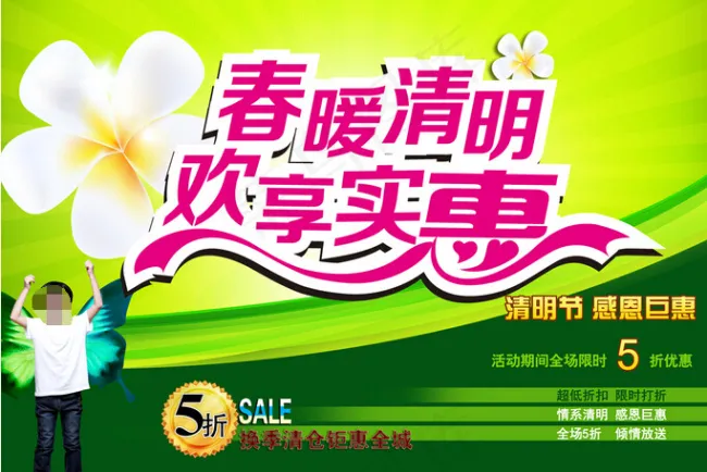 春暖清明欢享实惠海报(3508X2480(DPI:300))psd模版下载