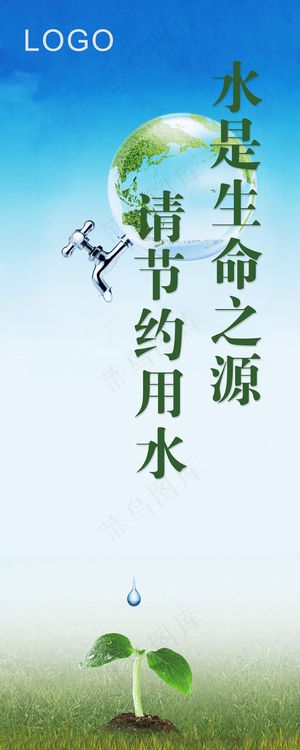 节约用水企业文化海报设计PSD模板...