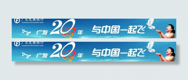 广东发展银行20周年户外广告喷画图...(7874X1392(DPI:100))psd模版下载