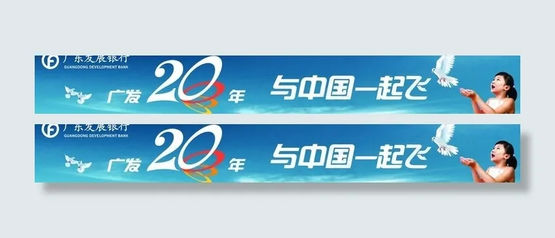 广东发展银行20周年户外广告喷画图...(7874X1392(DPI:100))psd模版下载