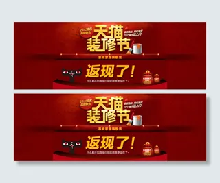 天猫装修节返现活动PSD分层