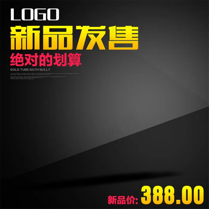 新品发售淘宝主图素材下载psd模版下载