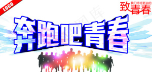 奔跑吧青春