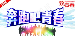 奔跑吧青春