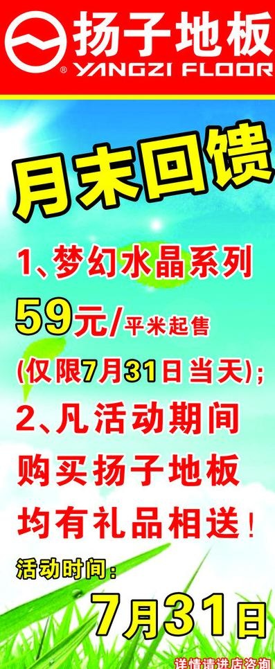 扬子地板月末回馈图片cdr矢量模版下载