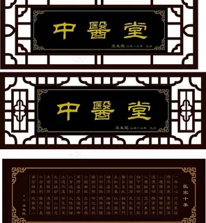 中医堂牌匾图片 中医堂牌匾图片