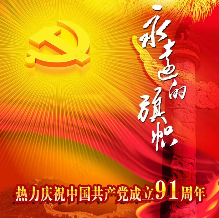 永远的旗帜图片(1417X1488(DPI:300))psd模版下载