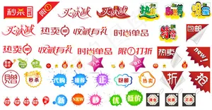 淘宝主图促销标签psd素材下载