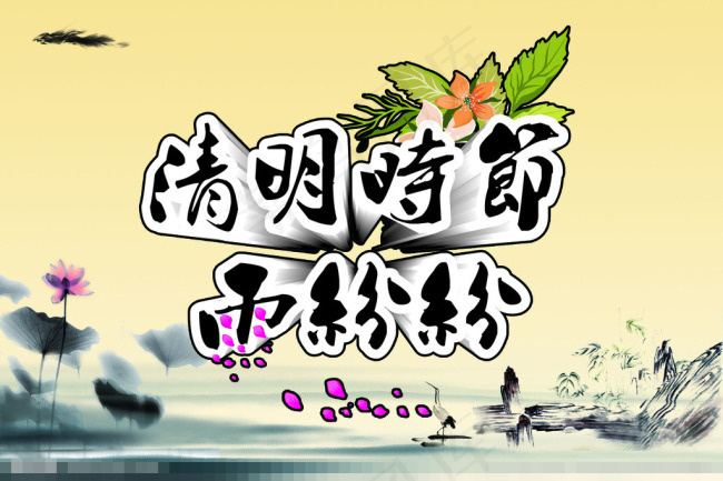 清明节海报素材下载(2551X1701(DPI:72))psd模版下载