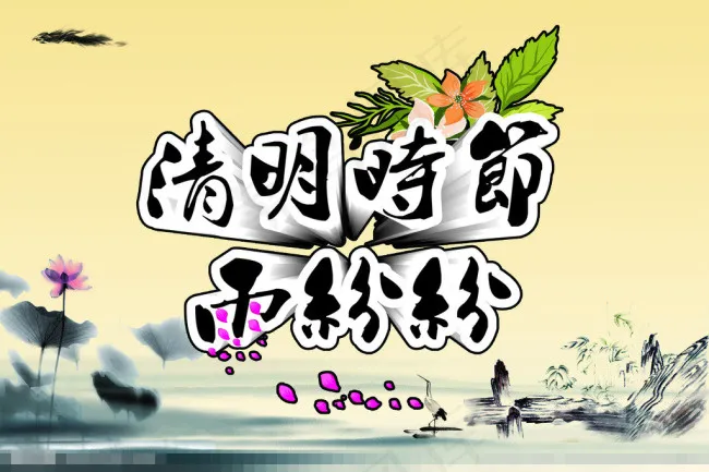 清明节海报素材下载(2551X1701(DPI:72))psd模版下载