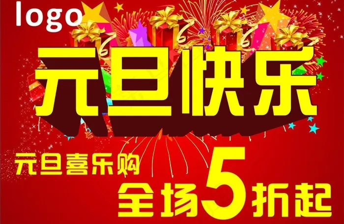 元旦快乐图片cdr矢量模版下载