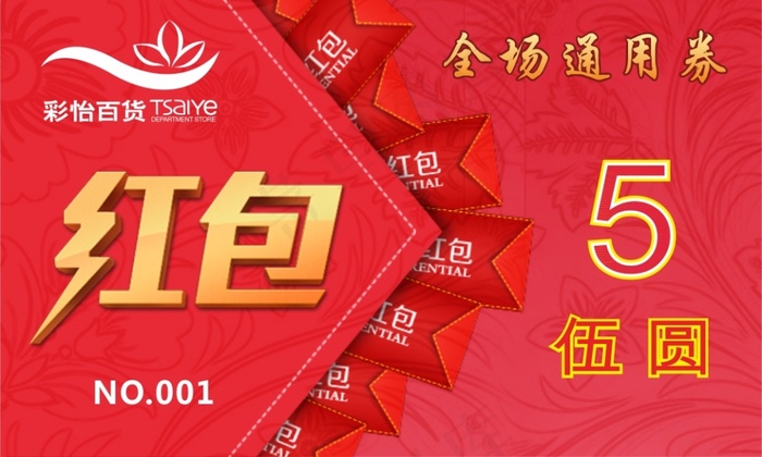5元红包代金券cdr矢量模版下载