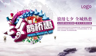 七夕鹊桥惠海报