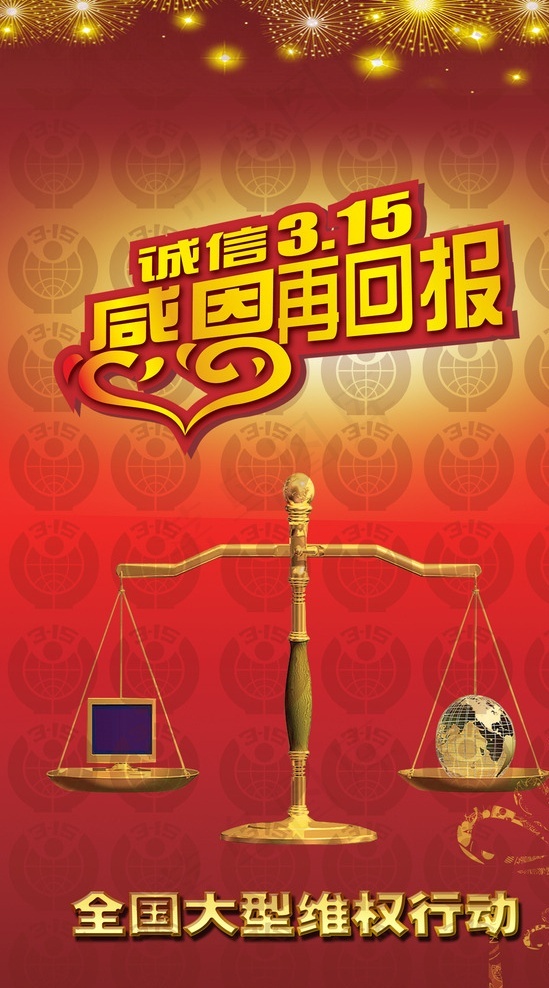 诚信315维权图片psdpsd模版下载