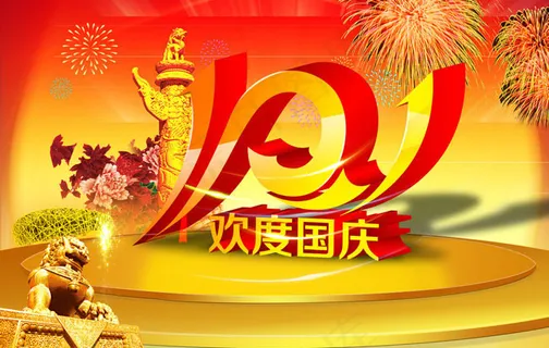 十一党的生日PSD素材 十一党的生日PSD素材