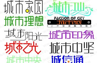 c字母开头的个性字体设计图片