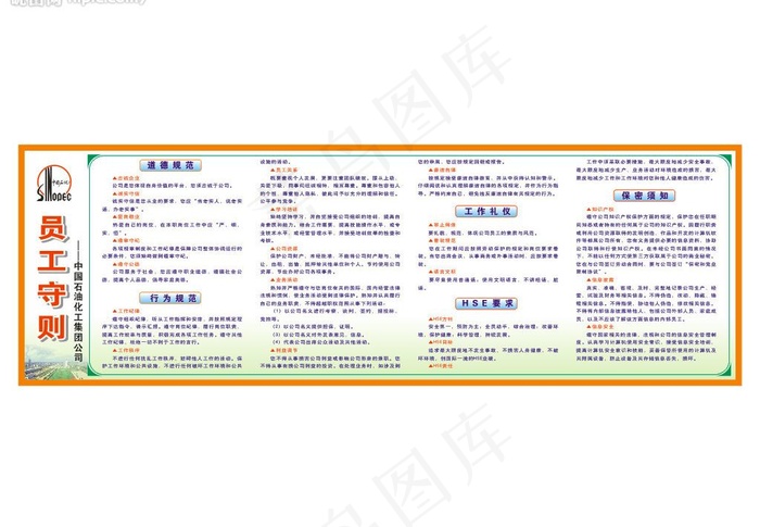 中国石化员工守则图片