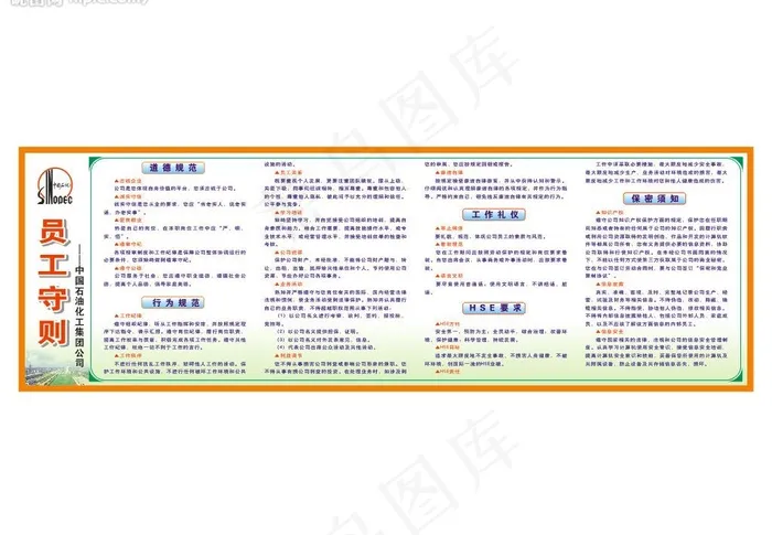 中国石化员工守则图片cdr矢量模版下载