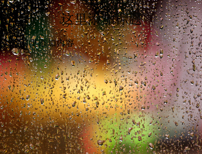 窗外雨中的霓虹灯高清ppt桌面(...