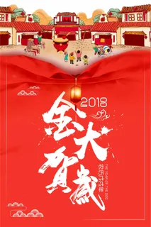 2018红色金犬贺岁春节海报