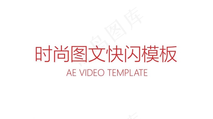 简约快节奏动感时尚文字快闪AE视频模板