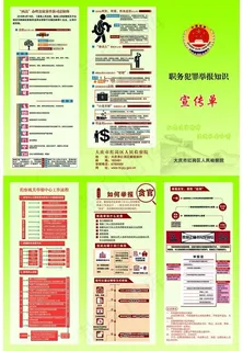 检察院职务犯罪举报知识三折页