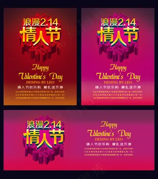 浪漫2.14情人节海报PSD素材