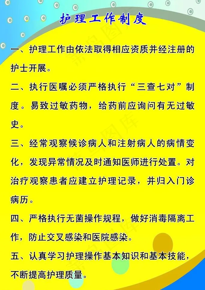 护理工作制度图片psd模版下载