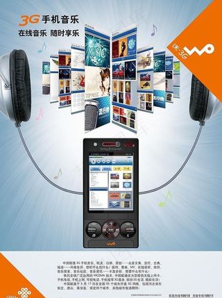 中国联通手机音乐海报图片