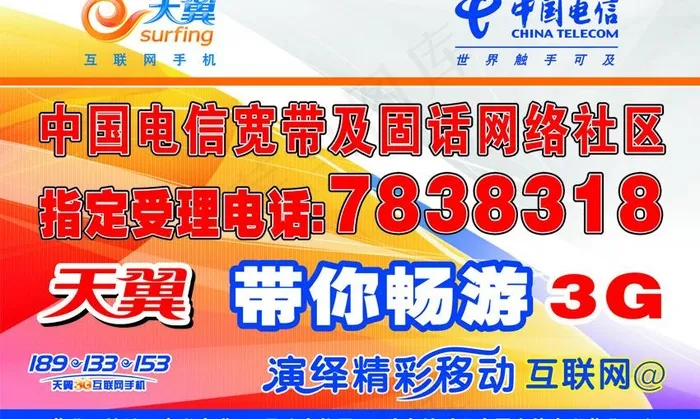 天翼带你畅游3g图片cdr矢量模版下载