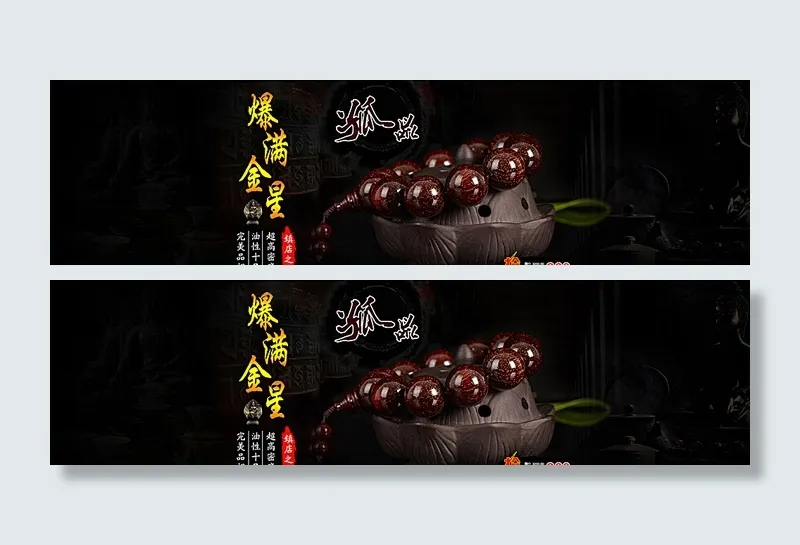小叶紫檀佛珠淘宝全屏海报 手串图片