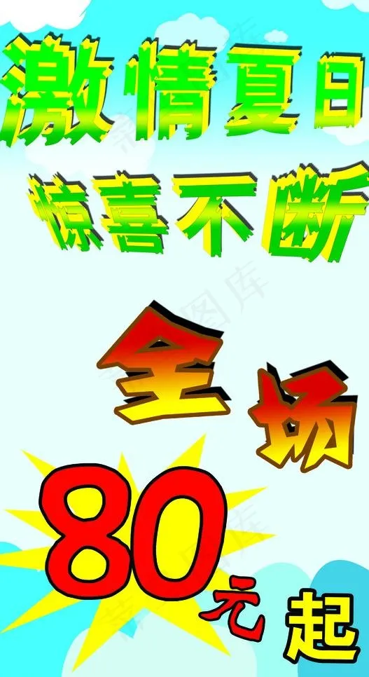 激情夏日 惊喜不断图片psd模版下载