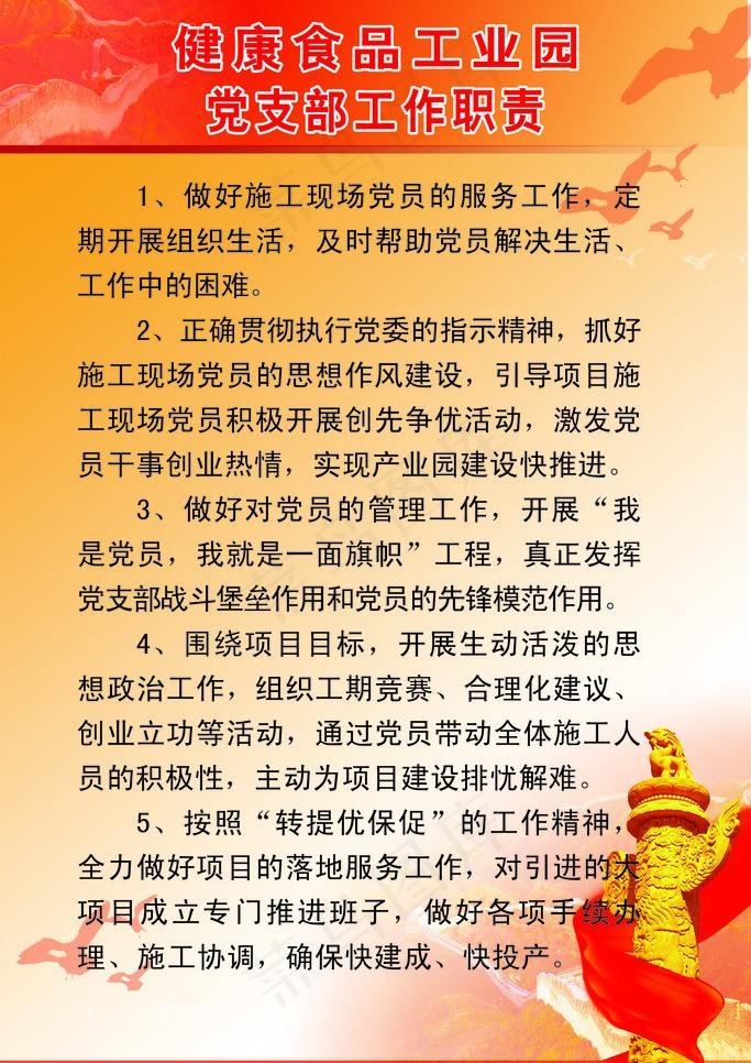 健康食品工业园党支部职责图片(2268X3402(DPI:72))psd模版下载