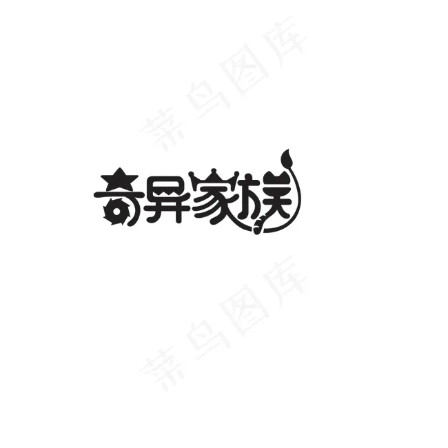 字体设计ai矢量模版下载