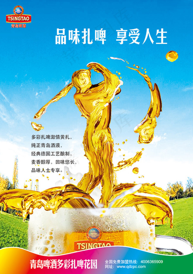 青岛啤酒宣传海报psd分层素材