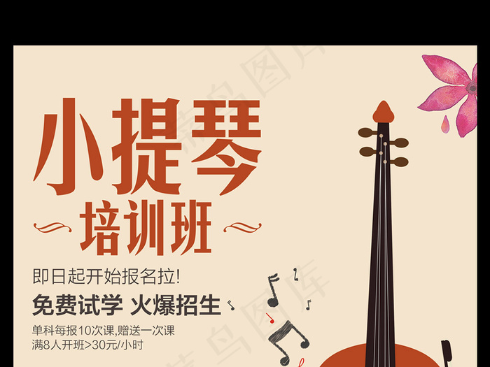文艺小提琴培训班设计海报