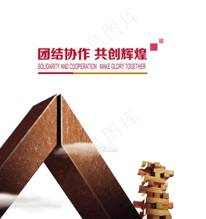 团结协作共创辉煌合作共赢艺术字设计